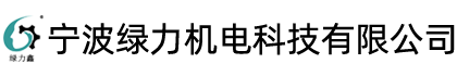 寧波綠力機(jī)電科技有限公司